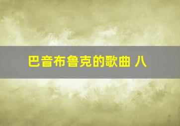 巴音布鲁克的歌曲 八